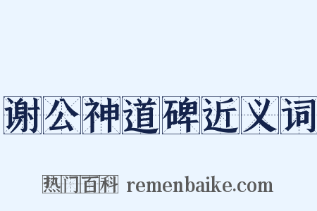 谢公神道碑近义词是什么意思的图片